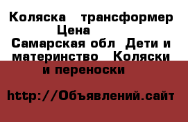 Коляска - трансформер. › Цена ­ 4 000 - Самарская обл. Дети и материнство » Коляски и переноски   